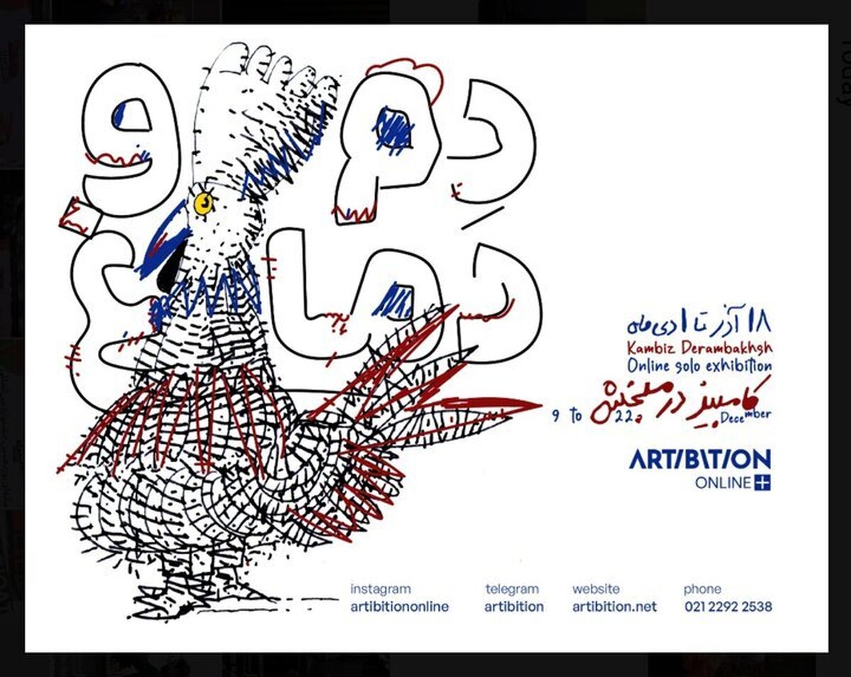 دنیای «دم و دماغ» کامبیز درم‌بخش به نمایش درمی‌آید