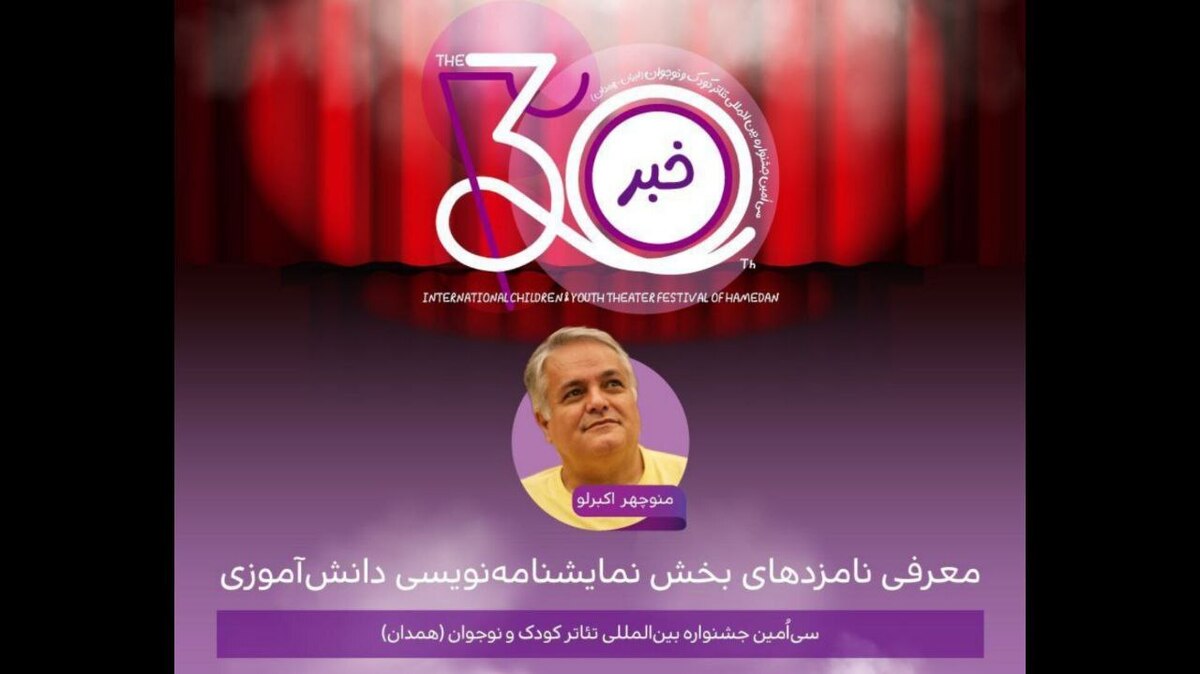 اعلام نامزد‌های بخش نمایشنامه‌نویسی دانش‌آموزی جشنواره تئاتر کودک و نوجوان