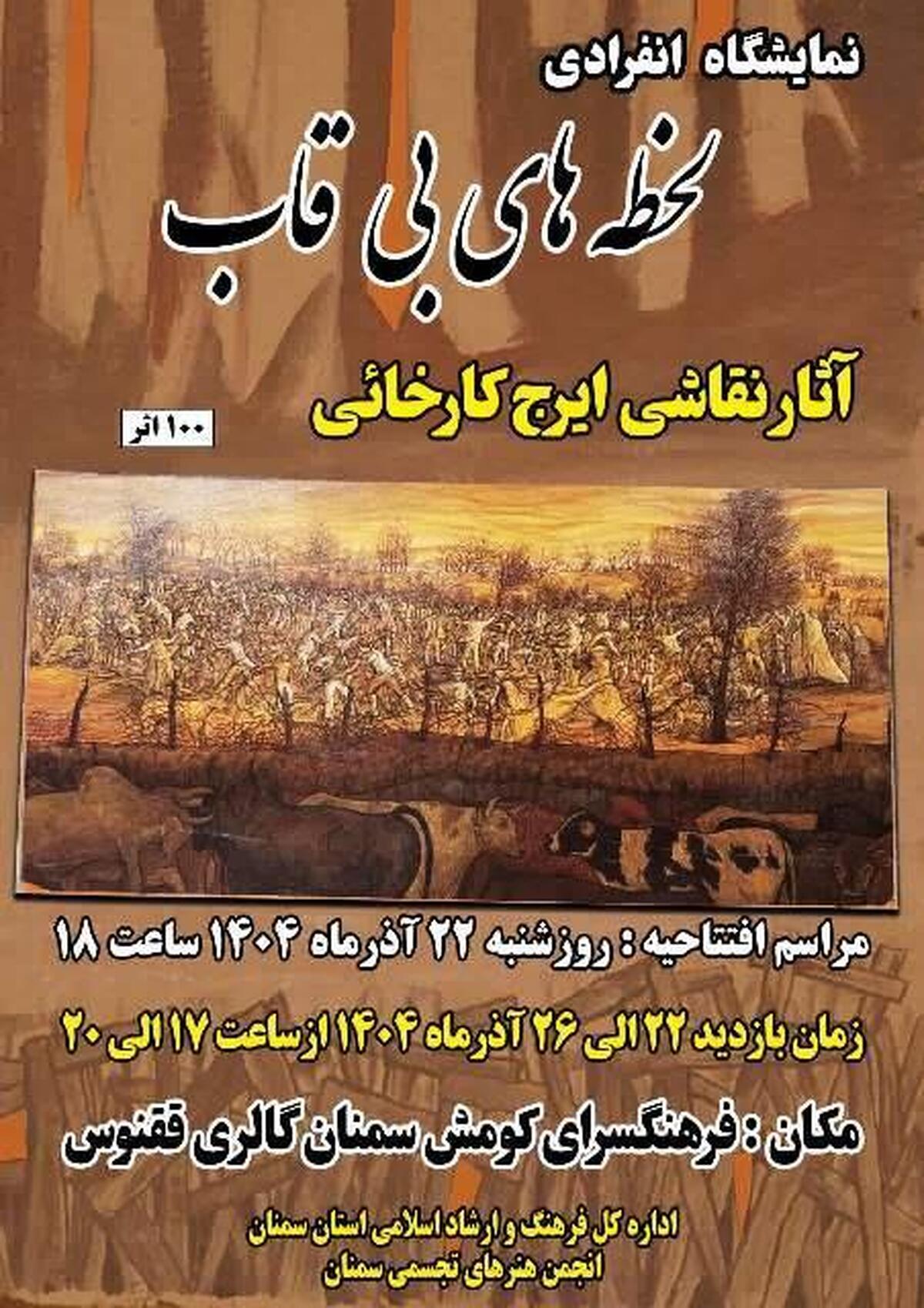 نمایشگاه نقاشی لحظه های بی قاب در سمنان دائر می شود