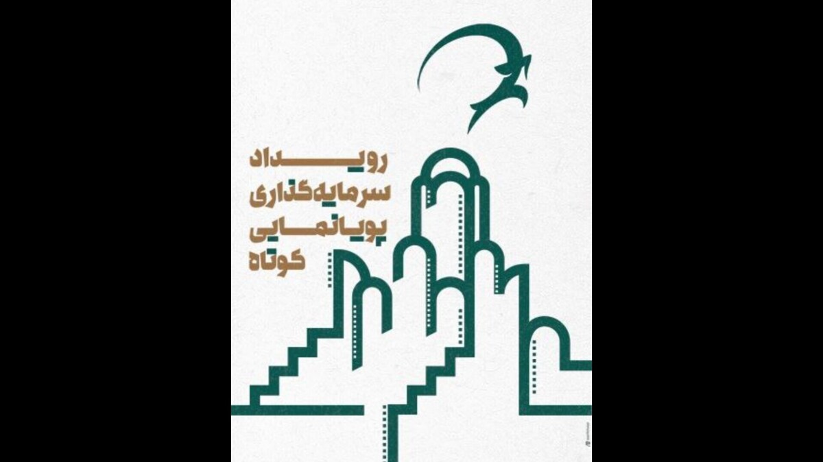 معرفی راه‌یافتگان رویداد سرمایه‌گذاری پویانمایی کوتاه کاشان