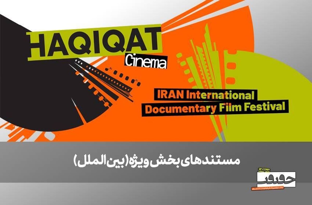 از صربستان تا بریتانیا؛ ۶ مستند خارجی در بخش ویژه بین‌الملل به نمایش درمی‌آیند