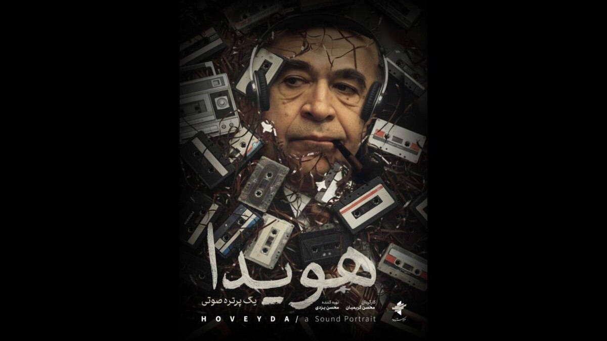 رونمایی از پوستر «هویدا، یک پرتره صوتی» در جشنواره نوزدهم سینماحقیقت