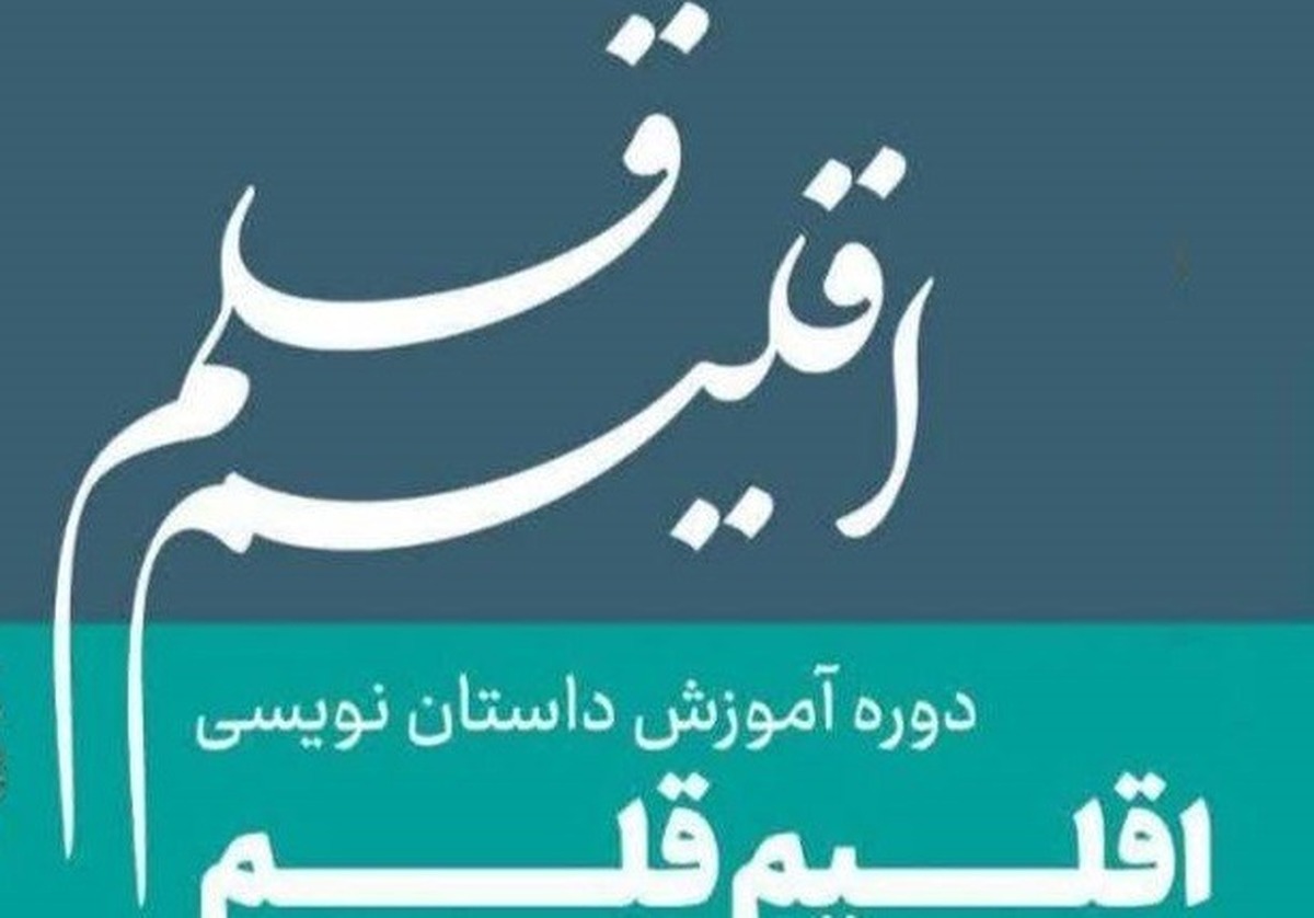 فراخوان چهارمین دوره آموزشیاقلیم قلم به میزبانی ماهشهر منتشر شد