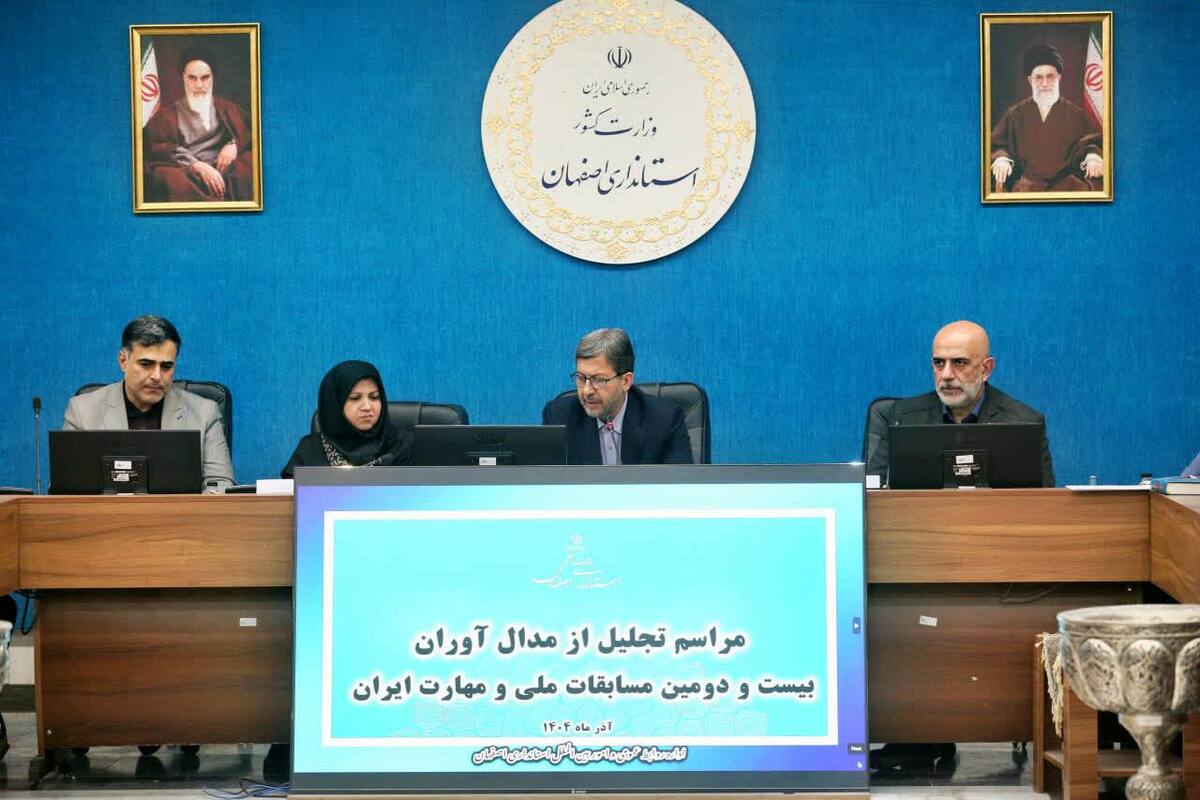 اصفهان با اجرای برنامه‌های جامع مهارتی به قدرت بلامنازع مهارت کشور تبدیل می‌شود