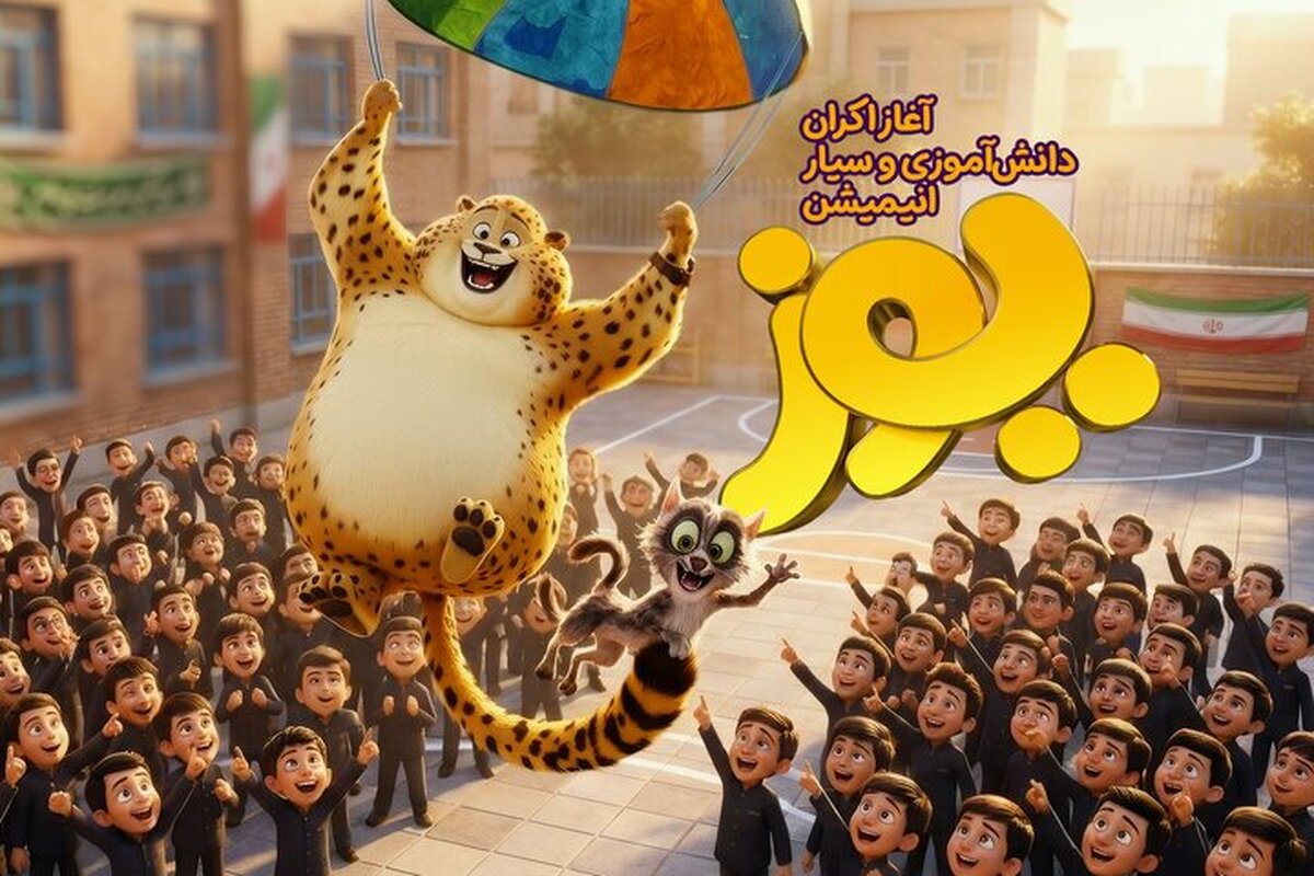 اکران های دانش‌آموزی «یوز» شروع شد