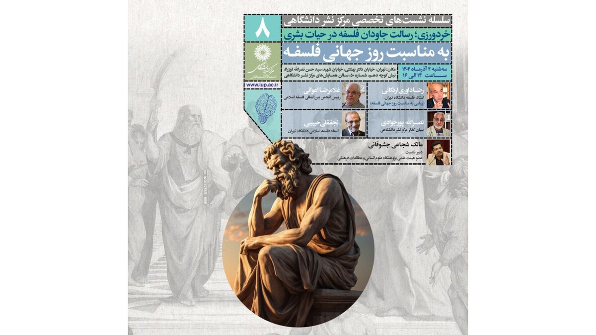 برگزاری نشست «خردورزی و رسالت فلسفه» در مرکز نشر دانشگاهی
