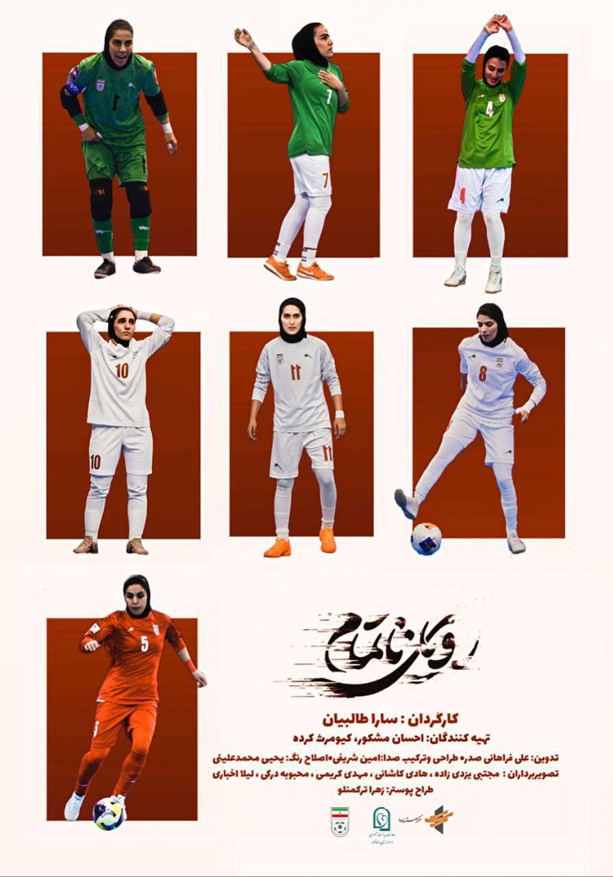 مشکور: فدراسیون فوتبال به ساخت مستند درباره فوتسال بانوان اعتماد کرد/ «رویای ناتمام» روایت دیدهنشدن زنان ورزشکار مشکور: فدراسیون فوتبال به ساخت مستند درباره فوتسال بانوان اعتماد کرد/ «رویای ناتمام» روایت دیدهنشدن زنان ورزشکار