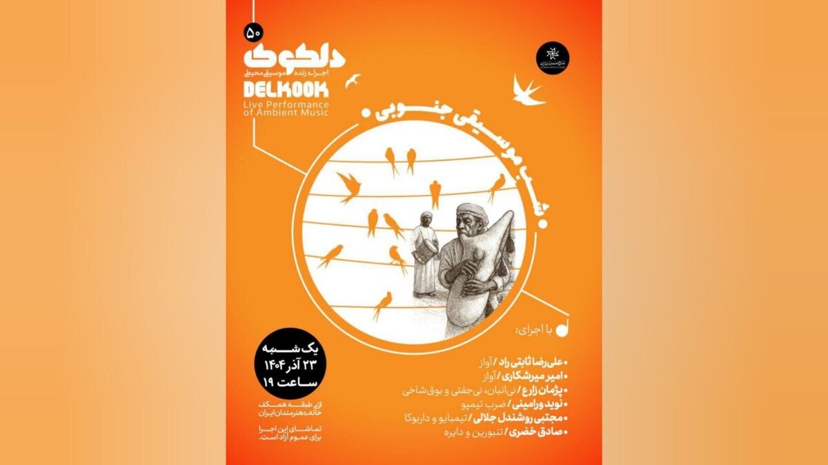 اجرای «شَبِ موسیقی جنوبی» در خانه هنرمندان

 