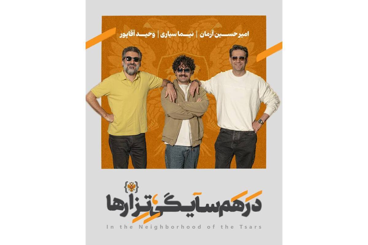 امیرحسین آرمان، نیما سیاری و وحید آقاپور در نمایش «در همسایگی تزارها» 
