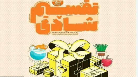 پویش «شادیهایمان را تقسیم کنیم» در قزوین راه اندازی شد پویش «شادیهایمان را تقسیم کنیم» در قزوین راه اندازی شد