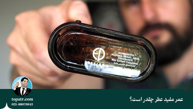 آیا عطر تاریخ انقضا دارد؟ آیا عطر تاریخ انقضا دارد؟