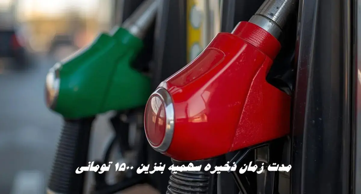 مدت زمان ذخیره سهمیه بنزین ۱۵۰۰ تومانی چقدر است؟