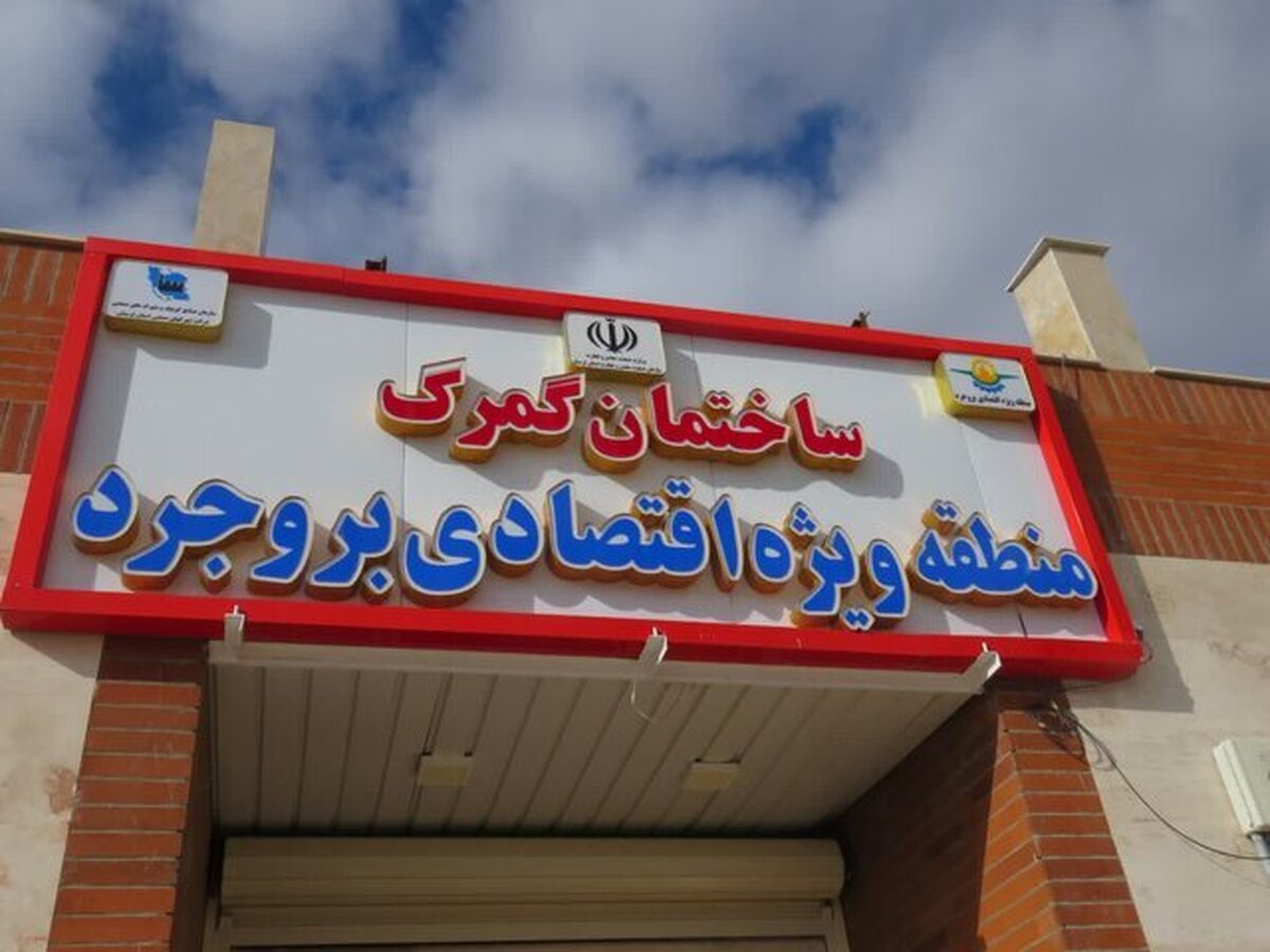 منطقه ویژه اقتصادی بروجرد با معافیت‌های گمرکی و مالیاتی آغاز به کار کرد