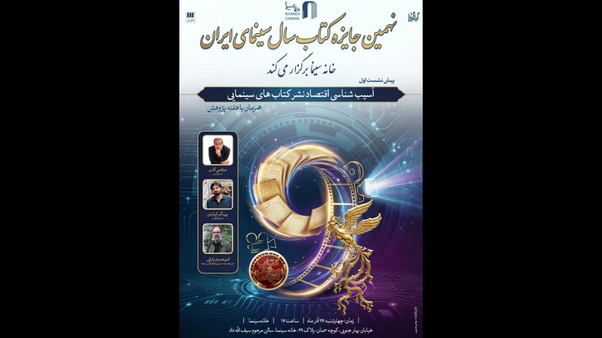 نشست آسیب شناسی اقتصاد نشر کتاب‌های سینمایی در خانه سینما