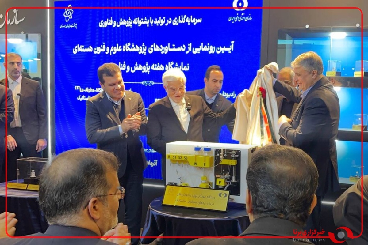 رونمایی از چهار دستاورد جدید پژوهشگاه علوم و فنون هسته‌ای با حضور معاون اول رئیس‌جمهور