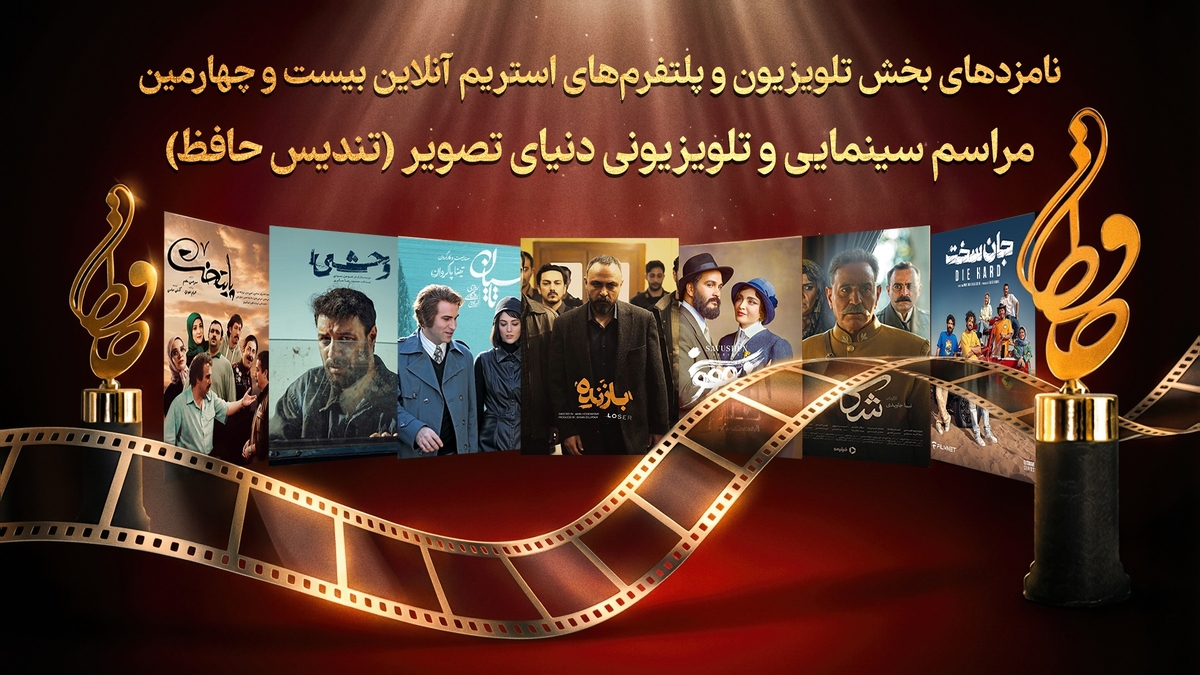 اعلام نامزد‌های بخش تلویزیونی رویداد تندیس حافظ