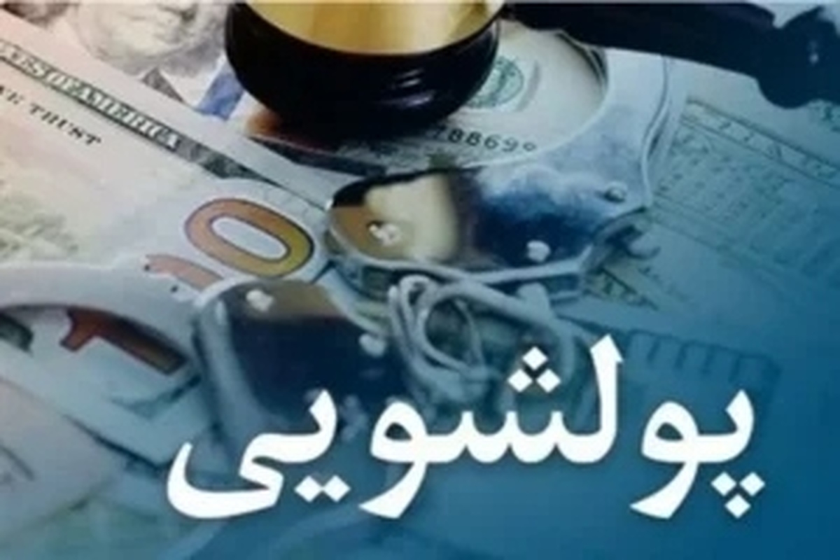 دستورالعمل ساختار مبارزه با پولشویی و تأمین مالی تروریسم ابلاغ شد