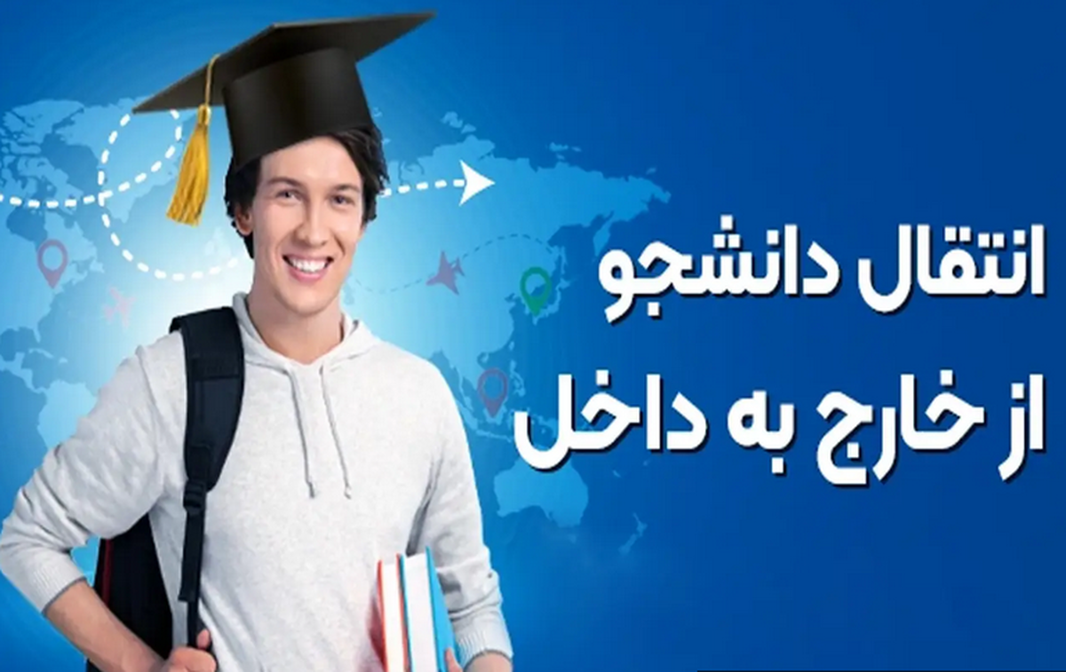 آخرین اخبار انتقال دانشجویان خارج از کشور