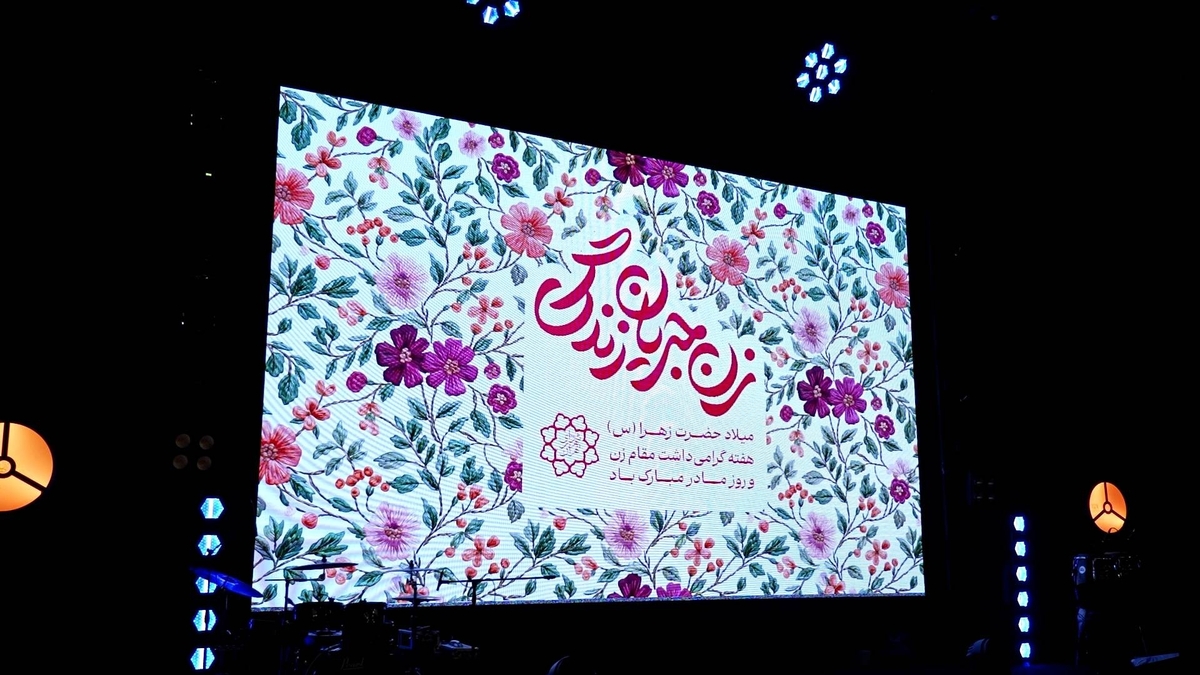 «جریان زندگی» در دستان «زنان»؛ جشنی برای بانوانی که ستون خانه‌اند