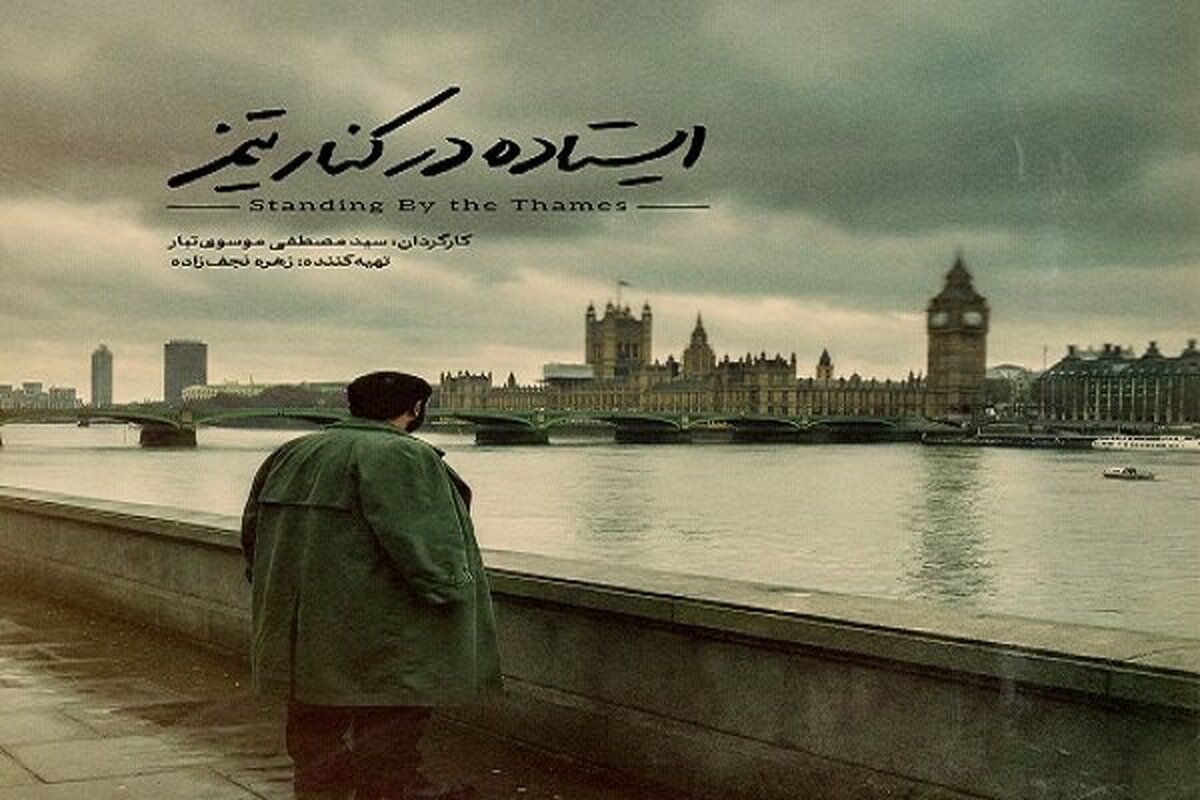 تندیس شهید آوینی به «ایستاده در کنار تیمز» رسید