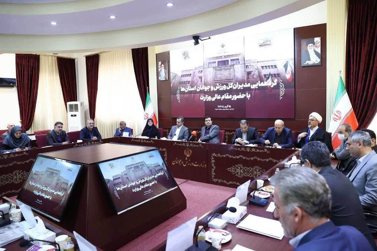 جلسه مشترک مدیران کل ورزش و جوانان استان‌ها در وزارت ورزش و جوانان برگزار شد