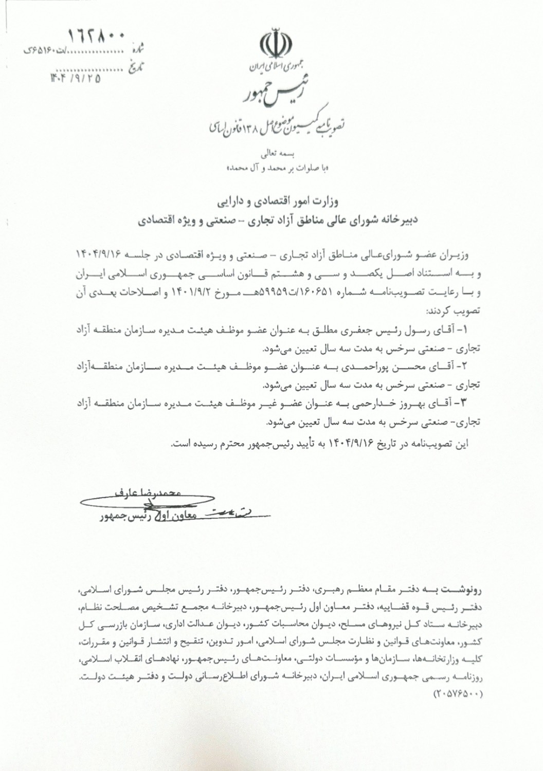 اعضای هیئت مدیره سازمان‌های مناطق آزاد مهران، بانه ـ مریوان و سرخس انتخاب شدند