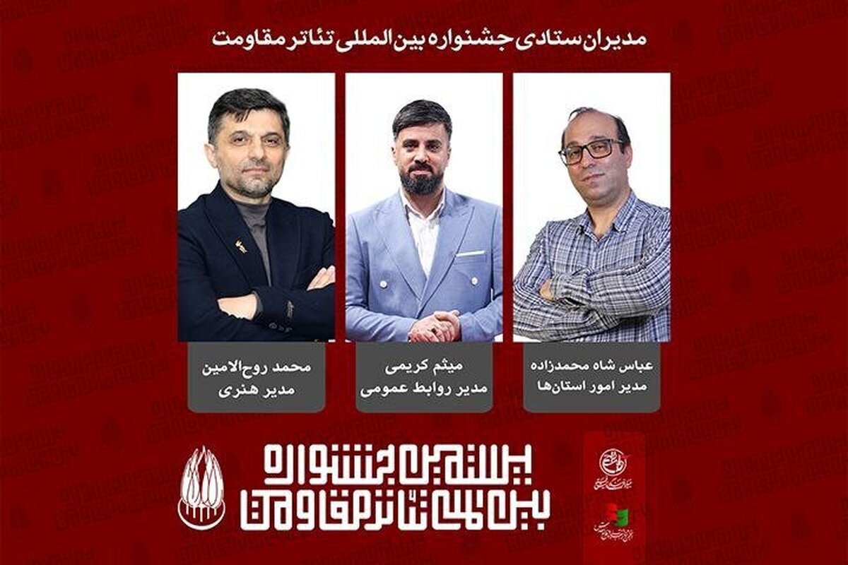 مدیران ستادی بیستمین جشنواره بین‌المللی تئاتر مقاومت معرفی شدند