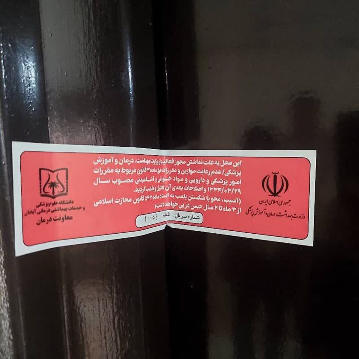 پلمب کلینیک غیرمجاز زیبایی در آبادان پس از گزارش عوارض جانبی