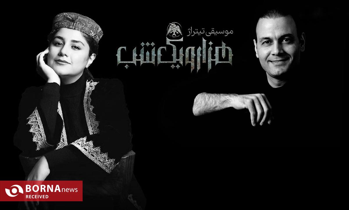 حذف ناگهانی قطعه «هزار و یک شب» علیرضا قربانی؛ آیا همخوانی با سحر بروجردی دلیل بود؟