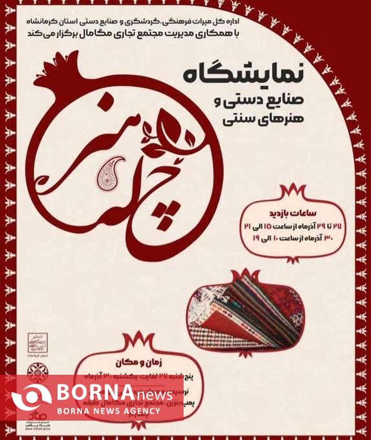 برپایی نمایشگاه «چله هنر» در کرمانشاه به‌مناسبت شب یلدا