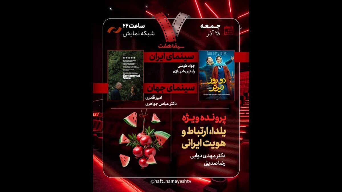 «دو روز دیرتر» به «هفت» رسید؛  بررسی «یلدا، ارتباط و هویت ایرانی»