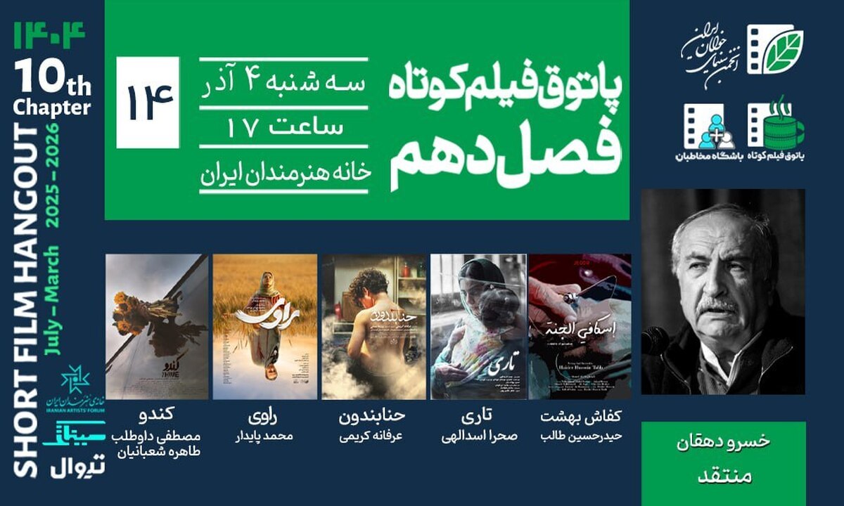 ۵ فیلم از پاتوق فیلم کوتاه در خانه هنرمندان اکران می‌شود