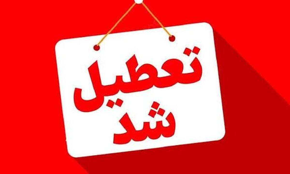 فردا مدارس، دانشگاه‌ها و تمامی مراکز آموزش عالی استان البرز تعطیل شد / کارمندان ادارات استان دورکار می‌شوند