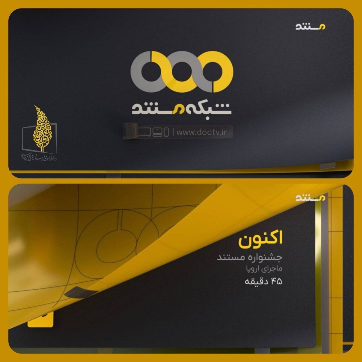 سیمای مستند تغییر کرد؛  رونمایی از هویت بصری جدید شبکه مستند همزمان با شب یلدا