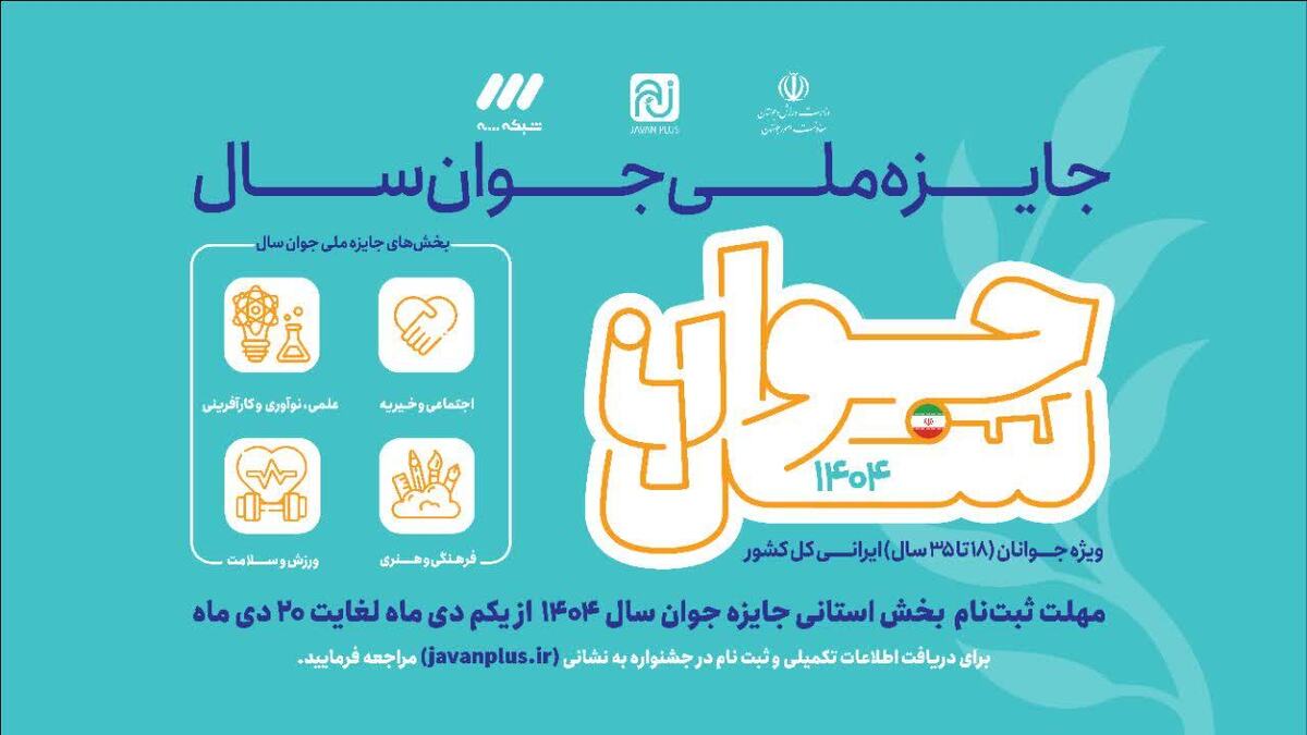 دعوت از جوانان قمی برای شرکت در جایزه ملی جوان سال