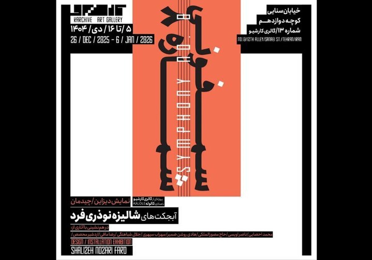 «سمفونی شماره ۸» لحظه‌ای که تصویر از قاب جدا می‌شود