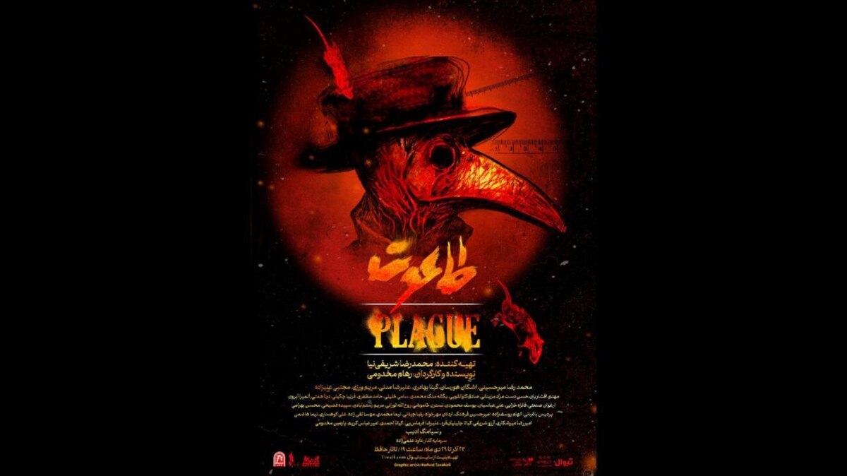 پوستر نمایش «طاعون» رونمایی شد