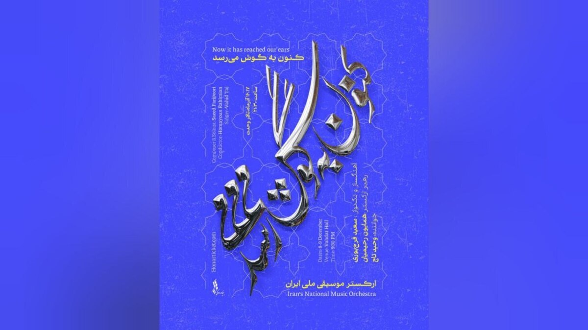 سعید فرج‌پوری و وحید تاج با ارکستر موسیقی ملی ایران به روی صحنه می‌روند 