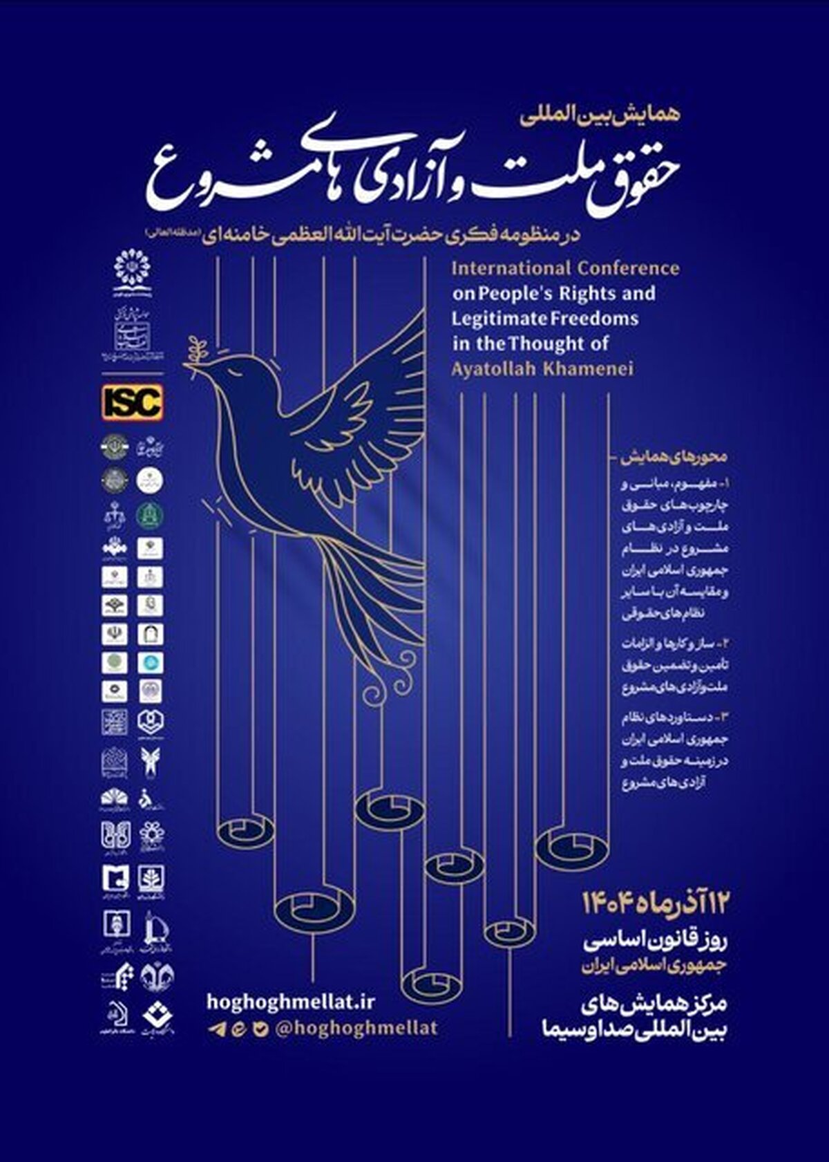 همایش «حقوق ملّت و آزادی‌های مشروع در منظومه فکری آیت‌الله خامنه‌ای»