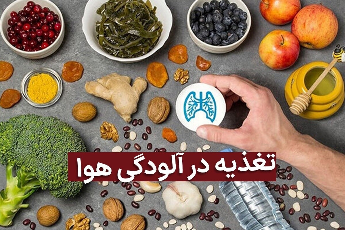 بایدها و نبایدهای تغذیه در روزهای آلودگی هوا: نکات کلیدی برای حفظ سلامت