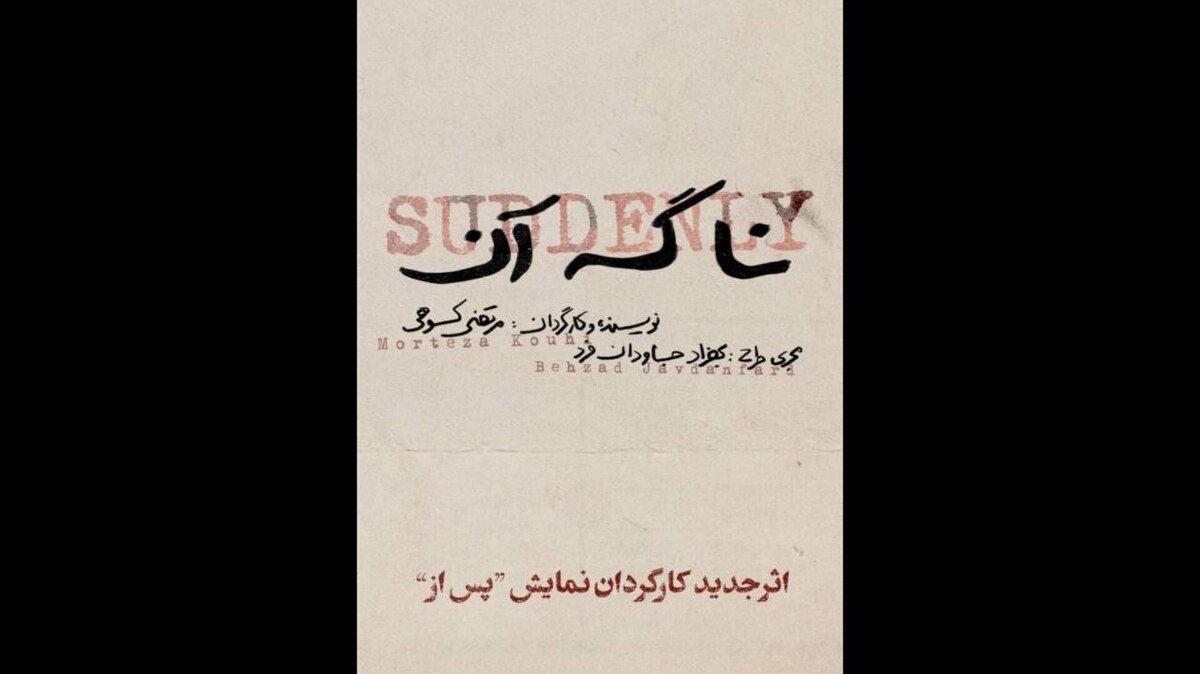 نمایش «نا گه آن» در عمارت هما روی صحنه می‌رود