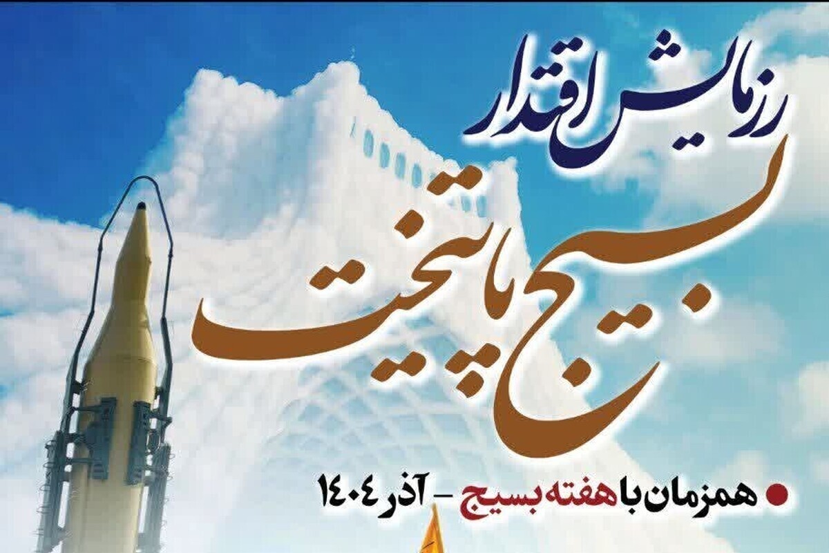 رزمایش بزرگ اقتدار بسیجیان سپاه محمد رسول‌الله(ص) در تهران برگزار می‌شود