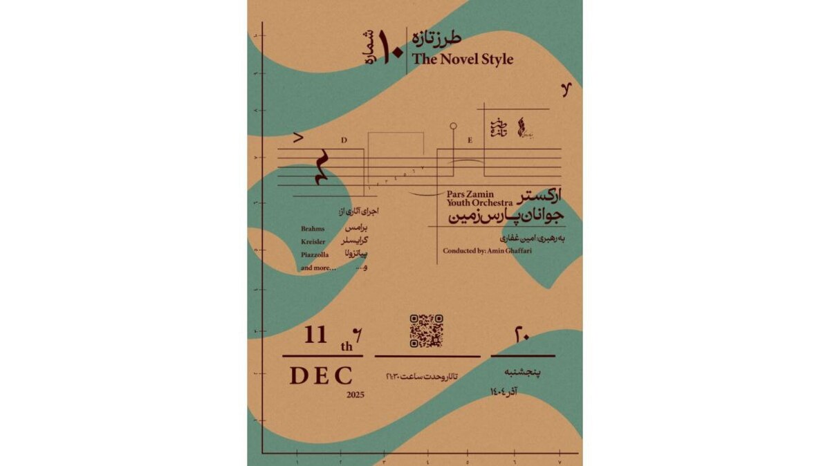 تجربه موسیقی کلاسیک در دهمین «طرز تازه»؛ ارکستر جوانان پارس با رهبری امین غفاری 