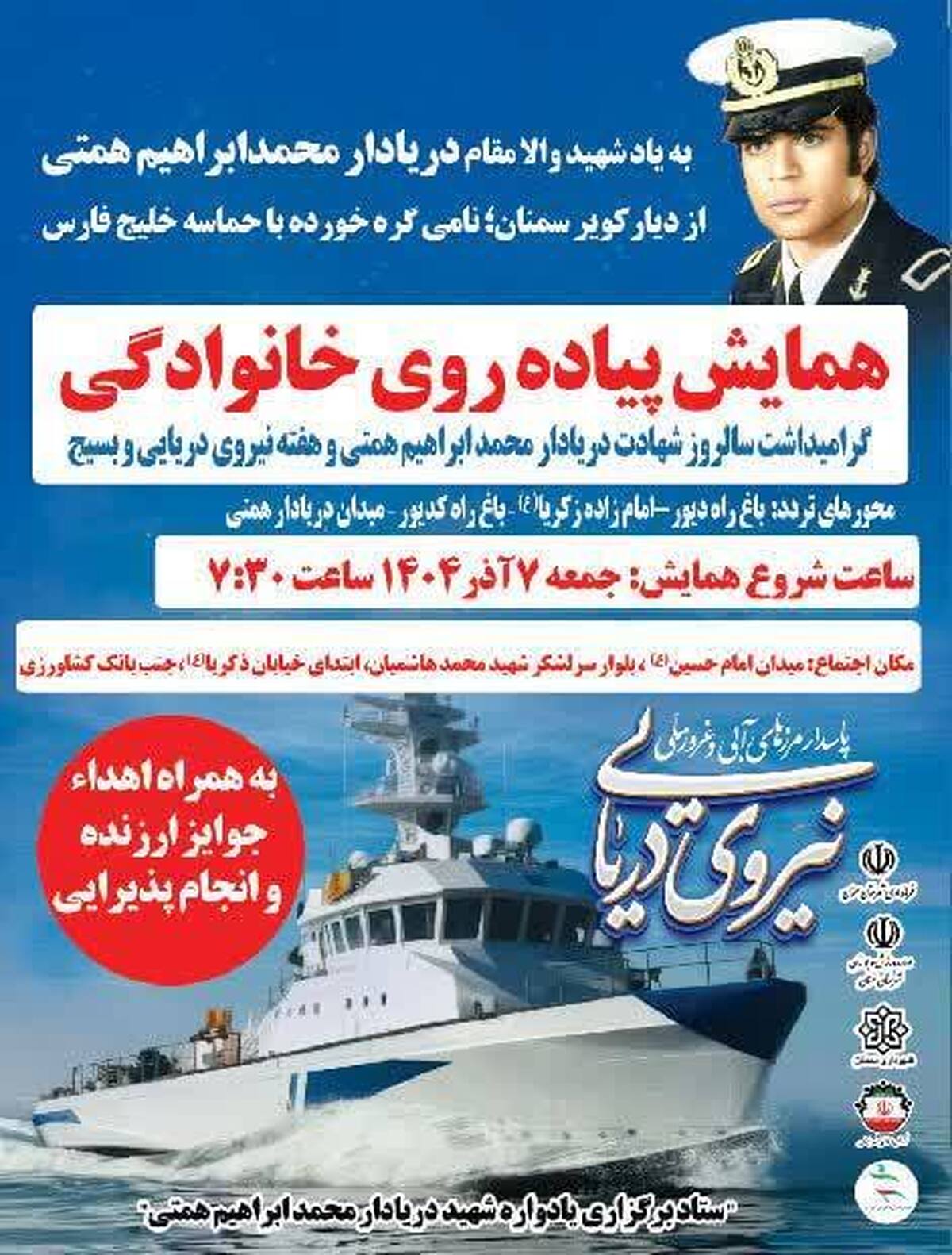 به مناسبت روز نیروی دریایی، همایش پیاده‌روی به یاد شهید همتی در سمنان برگزار می‌شود