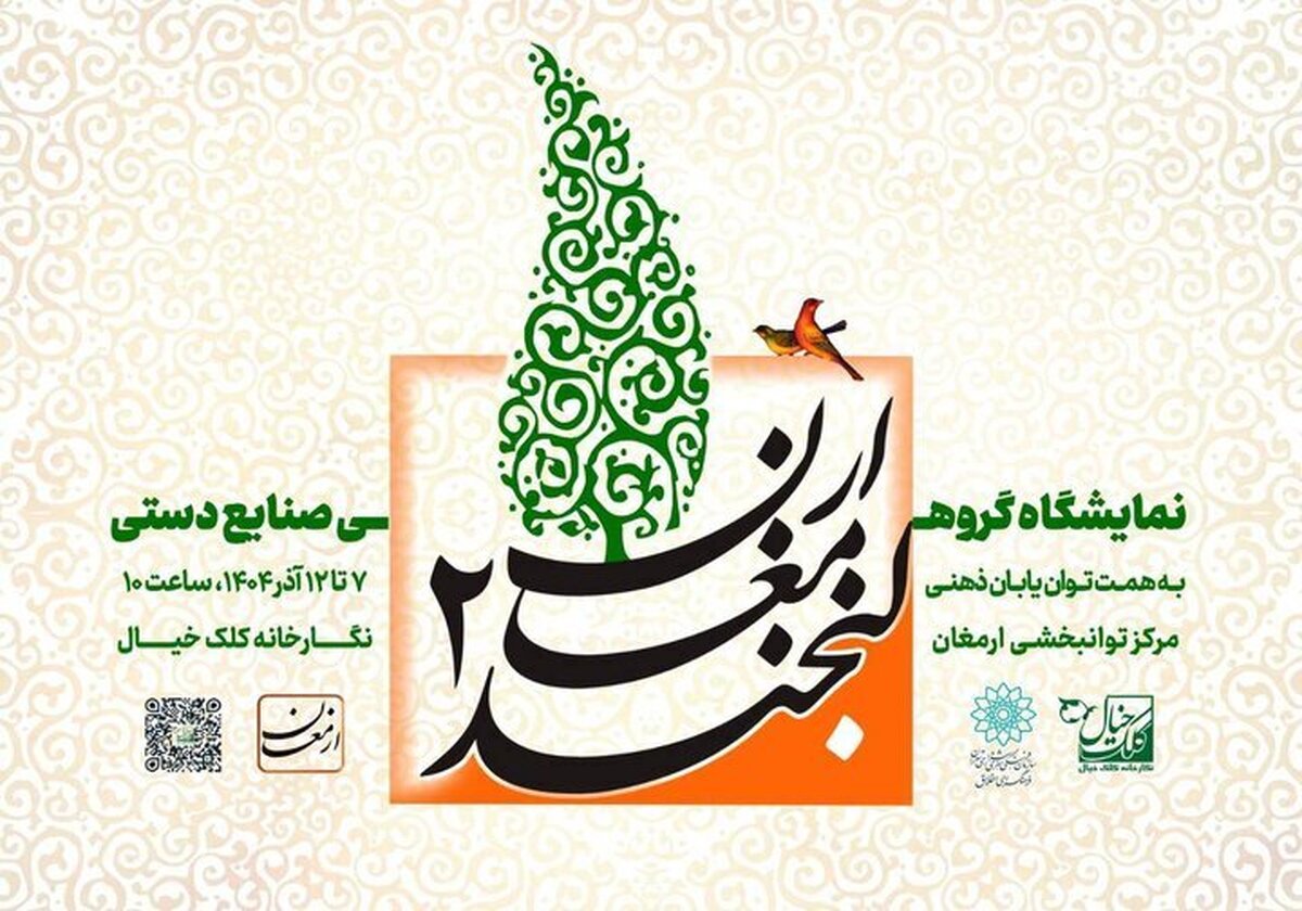 برپایی دومین نمایشگاه «لبخند ارمغان»