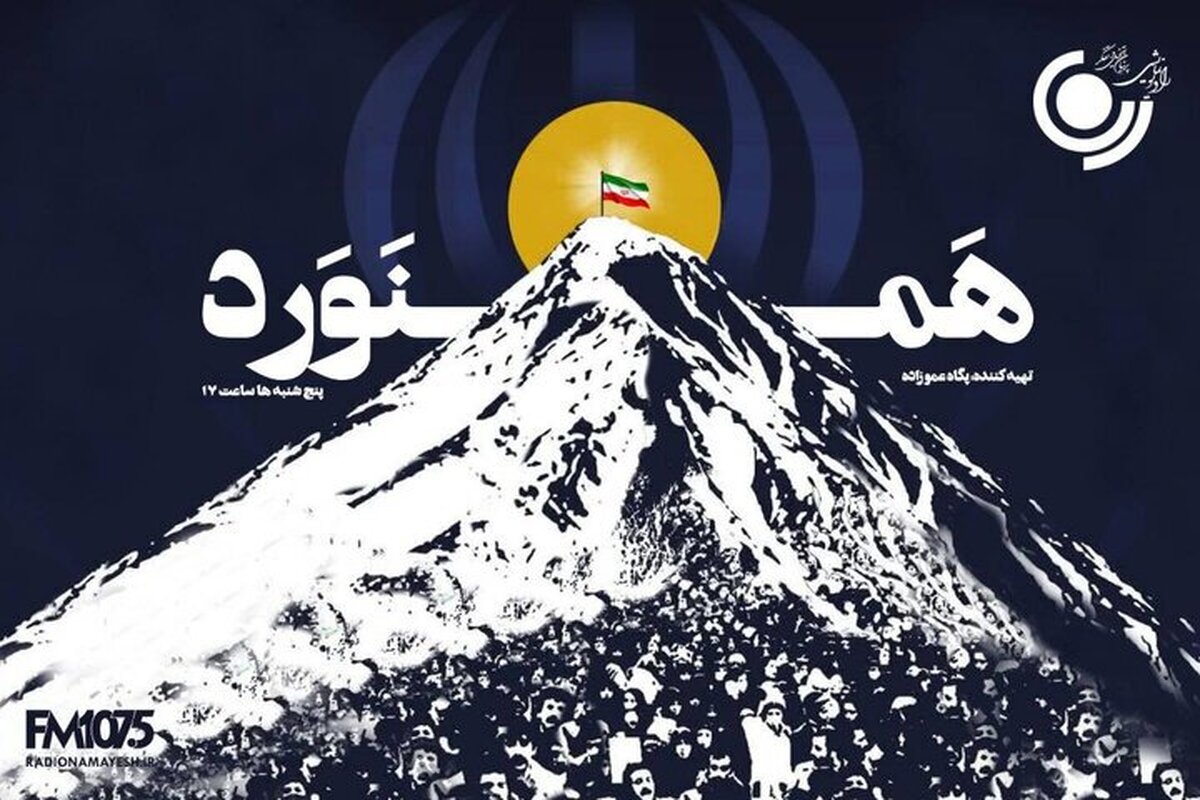 «همنورد» با آرش کمانگیر روی آنتن رادیو نمایش می‌رود