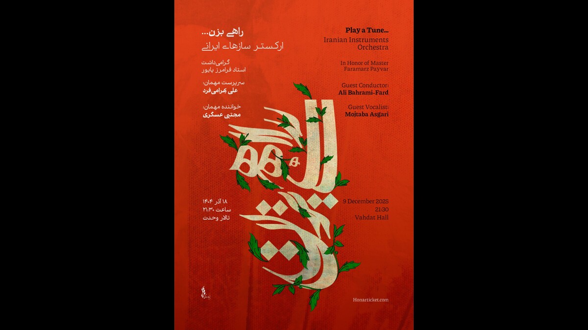 ارکستر ساز‌های ایرانی با «راهی بزن...»
آغاز شد؛ شبی برای شنیدن میراث پایور