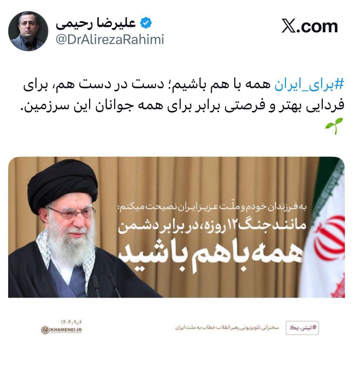 برای ایران باهم باشیم برای ایران باهم باشیم