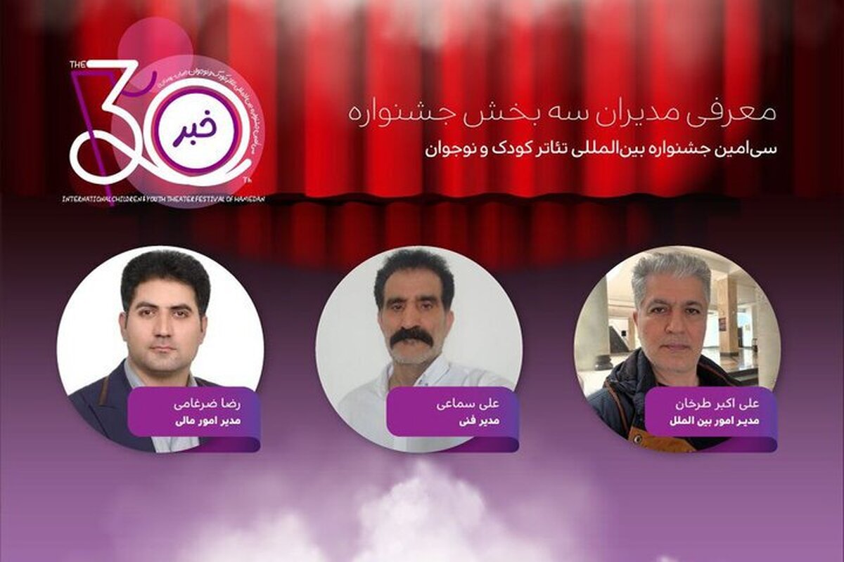 معرفی مدیران ۳ بخش جشنواره تئاتر کودک و نوجوان