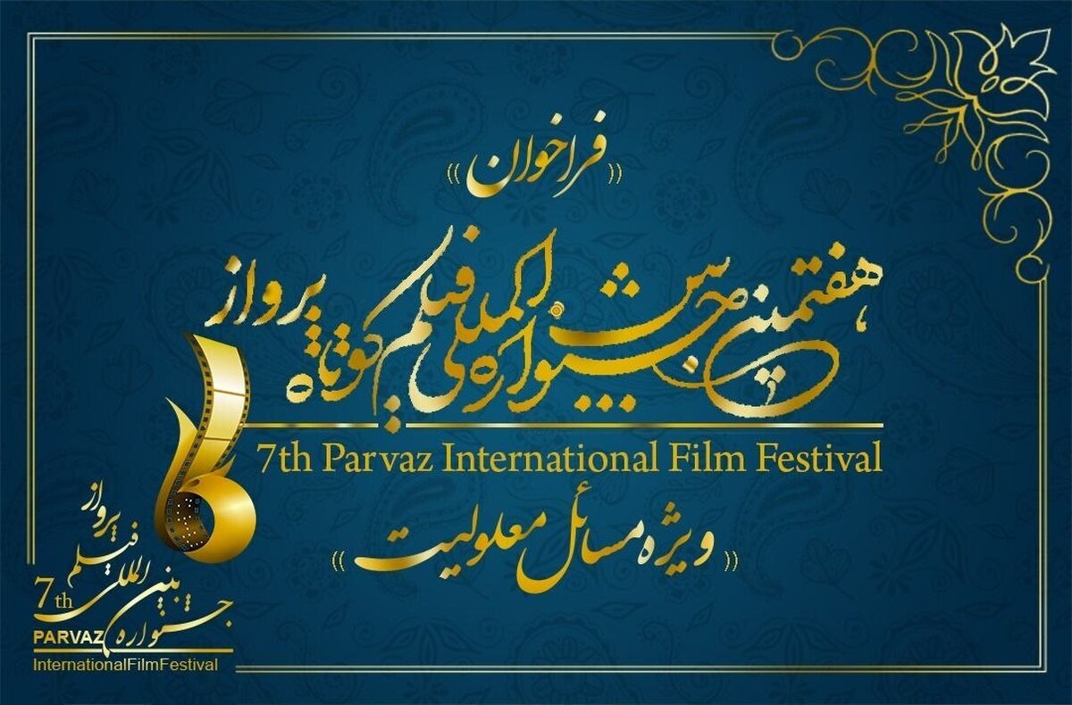 فراخوان هفتمین جشنواره بین‌المللی فیلم پرواز منتشر شد